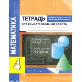 РабТетрадь 4кл ФГОС (ПерспективнаяНачШкола) Чуракова Р.Г.,Янычева Г.В. Математика. Приемы устного счета. Обобщающее повторение. Тетрадь для самостоятельных работы (к учеб. Чекина А.Л.), (Академкнига/Уч, 2018), Обл, c.48