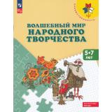 ФГОС ФОП ДО (Преемственность) Шпикалова Т.Я.,Ершова Л.В.,Макарова Н.Р. Волшебный мир народного творчества. Учебное пособие для детей 5-7лет (13-е изд.,стереотип.), (Просвещение, 2024), Обл, c.96
