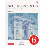 У 6кл ФГОС (Вертикаль) Шацких В.Н.,Бабина Л.В.,Денискина Л.Ю. Французский язык как второй иностранный (Ч.2) (5-е изд.), (Дрофа, РоссУчебник, 2018), Инт, c.176