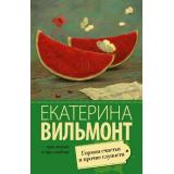 ПроЖизньИПроЛюбовь-м Вильмонт Е.Н. Гормон счастья и прочие глупости, (АСТ, 2025), Обл, c.320