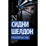 ШелдонExclusive-м Шелдон Сидни Расколотые сны, (АСТ, 2024), Обл, c.384