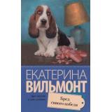 ПроЖизньИПроЛюбовь-м Вильмонт Е.Н. Бред сивого кобеля, (АСТ, 2025), Обл, c.304