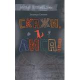 НастоящееВремя Смелик Э. Скажи, Лиса!, (Росмэн/Росмэн-Пресс, 2021), Инт, c.144