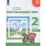 У 2кл ФГОС (Перспектива) Плешаков А.А.,Новицкая М.Ю. Окружающий мир (Ч.2/2) (10-е изд) (белый), (Просвещение, 2020), Обл, c.127