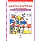 КИМ ФГОС Мишакина Т.Л.,Новикова С.Н. Литературное чтение 4кл. Экспресс-подготовка к тестированию, (С-Инфо, 2015), Обл, c.40