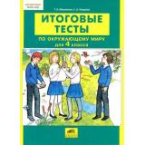 ФГОС Мишакина Т.Л.,Гладкова С.А. Итоговые тесты по окружающему миру 4кл, (С-Инфо, 2015), Обл, c.40