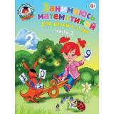ЛомоносовскаяШкола Сорокина Т.В. Занимаюсь математикой (Ч.2) (от 6 до 7 лет), (Эксмо, 2025), Обл, c.56