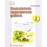 РабТетрадь 3кл ФГОС Комплексная проверочная работа (Песняева Н.А.) (2-е изд), (Русское слово, 2014), Обл, c.16