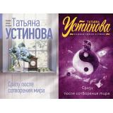 ПерваяСредиЛучших-м Устинова Т.В. Сразу после сотворения мира (2 вар.обл), (Эксмо, 2025), Обл, c.352