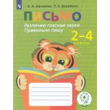 ФГОС ОВЗ Ишимова О.А.,Дерябина Е.В. Письмо. Различаю гласные звуки. Правильно пишу. Тетрадь-помощница. Пособие для учащихся 2-4 классов, (Просвещение, 2023), Обл, c.96