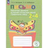 ФГОС ОВЗ Ишимова О.А.,Заббарова Е.Х. Письмо. Различаю звонкие и глухие согласные звуки. Правильно пишу. Тетрадь-помощница. Пособие для учащихся начальных классов (9-е изд, стереотип.), (Просвещение, 2026), Обл, c.96