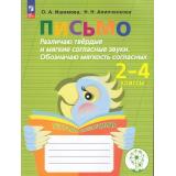 ФГОС ОВЗ Ишимова О.А.,Алипченкова Н.Н. Письмо. Различаю твердые и мягкие согласные звуки. Обозначаю мягкость согласных. Тетрадь-помощница 2-4кл (8-е изд.,стереотип.), (Просвещение, 2025), Обл, c.80