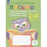 ФГОС ОВЗ Ишимова О.А.,Подотыкина В.Д. Письмо. Различаю твердые и мягкие согласные звуки. Правильно пишу. Тетрадь-помощница. Пособие для учащихся 2-4 классов, (Просвещение, 2023), Обл, c.96