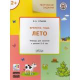 УмныйМышонокФГОС Ульева Е.А. Творческие задания. Времена года. Лето (тетрадь для занятий с детьми 2-3 лет), (ВАКОША, 2020), Обл, c.48