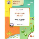 УмныйМышонокФГОС Ульева Е.А. Творческие задания. Времена года. Лето (тетрадь для занятий с детьми 4-5 лет), (ВАКО, 2018), Обл, c.48