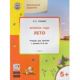 УмныйМышонокФГОС Ульева Е.А. Творческие задания. Времена года. Лето (тетрадь для занятий с детьми 5-6 лет), (ВАКО, 2017), Обл, c.48