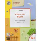 УмныйМышонокФГОС Ульева Е.А. Творческие задания. Времена года. Лето (тетрадь для занятий с детьми 6-7 лет), (ВАКО, 2018), Обл, c.48