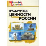 ШкольныйСловарикФГОС Культурные ценности России. Начальная школа (сост. Никитина Е.Р.), (ВАКО, 2024), Обл, c.80