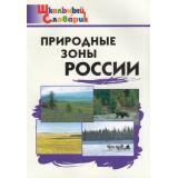 ШкольныйСловарикФГОС Природные зоны России. Начальная школа (сост. Рупасов С.В.), (ВАКО, 2023), Обл, c.40