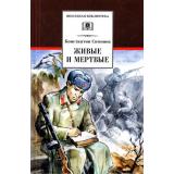 ШкБиб Симонов К.М. Живые и мертвые Кн.1, (Детская литература, 2022), 7Бц, c.624