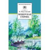 ШкБиб Паустовский К.Г. Мещерская сторона (сборник), (Детская литература, 2024), 7Б, c.444