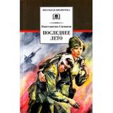 ШкБиб Симонов К.М. Живые и мертвые Кн.3 Последнее лето, (Детская литература, 2022), 7Бц, c.715