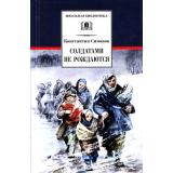 ШкБиб Симонов К.М. Живые и мертвые Кн.2 Солдатами не рождаются, (Детская литература, 2022), 7Бц, c.891