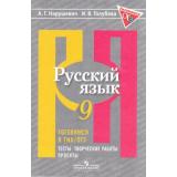 ГотовимсяКГИА ФГОС Нарушевич А.Г.,Голубева И.В. Русский язык 9кл. Тесты, творческие работы, проекты (к учеб. Рыбченковой Л.М.), (Просвещение, 2016), Обл, c.143