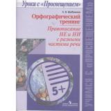 УчимсяСПросвещением Шубукина Л.В. Орфографический тренинг. Правописание НЕ и НИ с разными частями речи, (Просвещение, 2016), Обл, c.79