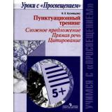УчимсяСПросвещением Кузнецова Н.Е. Пунктуационный тренинг. Сложное предложение. Прямая речь. Цитирование, (Просвещение, 2017), Обл, c.79
