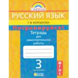 РабТетрадь 3кл ФГОС (Гармония) Корешкова Т.В. Русский язык Потренируйся! (к учеб.Соловейчик М.С.) (Ч.2/2) (7-е изд. исправ. и дополн.), (АссоциацияXXIвек, 2014), Обл, c.88