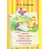 Есенина С.А. Как научить вашего ребенка писать сочинения 1-2кл (9-е изд., стереотип.), (Грамотей, 2024), Обл, c.56
