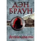 ВеличайшийИнтеллектуальныйТриллер Браун Дэн Ангелы и демоны, (АСТ, 2022), 7Б, c.640