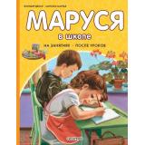 ПриключенияМаруси Делаэ Ж.,Марлье М. Маруся в школе. На занятиях. После уроков, (АСТ,Малыш, 2026), 7Бц, c.40