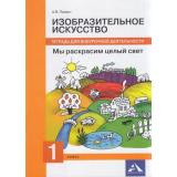 ФГОС (ПерспективнаяНачШкола) Предит А.В. Изобразительное искусство. Мы раскрасим целый свет 1кл. Тетрадь для внеурочной деятельности, (Академкнига/Уч, 2018), Обл, c.48
