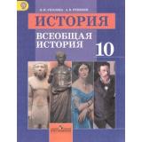 У 10кл ФГОС Уколова В.И., Ревякин А.В. Всеобщая история (базовый уровень) (под ред. Чубарьяна А.О.) (5-е изд.), (Просвещение, 2018), Обл, c.367