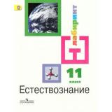 У 11кл ФГОС (Лабиринт) Алексашина И.Ю.,Галактионов К.В.,Ляпцев А.В. Естествознание (базовый уровень) (под ред. Алексашиной И.Ю.) (5-е изд.), (Просвещение, 2019), Обл, c.256