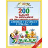 ФГОС (ПланетаЗнаний) Ордынкина И.С.,Харламова О.А. Математика 1кл. 200 заданий по математике для тематического контроля. Сложение и вычитание в пределах 10, (АСТ,Астрель, 2015), Обл, c.48