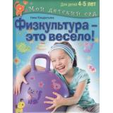 МойДетскийСад Кондратьева Н.Л. Физкультура-это весело! (для детей 4-5 лет), (ОлмаМедиагрупп, 2015), 7Б, c.96