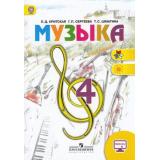 У 4кл ФГОС (ШколаРоссии/Перспектива) Критская Е.Д.,Сергеева Г.П.,Шмагина Т.С. Музыка (без CD) (диск на сайте издательства) (8-е изд.) (НЕ БУДЕТ), (Просвещение, 2018), Обл, c.127