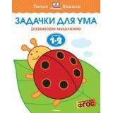 УмныеКнижкиФГОС Земцова О.Н. Задачки для ума. Развиваем мышление (от 1 до 2 лет), (Махаон,АзбукаАттикус, 2021), Обл, c.16
