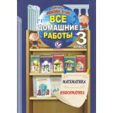 ФГОС (Школа2100) Ерин В.К.,Крапивницкий Е.В. Все домашние работы за 3кл. Математика. Информатика (к учеб. Демидовой Т.Е.