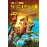 Новейшая хрестоматия по литературе 2кл, (Эксмо, 2026), 7Б, c.320