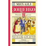 ШкольноеЧтение Зощенко М. Рассказы для детей, (АСТ, 2025), 7Б, c.192