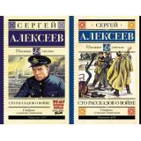 ШкольноеЧтение Алексеев С.П. Сто рассказов о войне (2 вар.обл.), (АСТ, 2025), 7Б, c.352