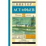 ШкольноеЧтение Астафьев В.П. Лучшие рассказы для детей, (АСТ, 2024), 7Б, c.256