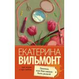 ПроЖизньИПроЛюбовь-м Вильмонт Е.Н. Зюзюка, или как важно быть рыжей, (АСТ, 2025), Обл, c.224