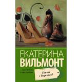 ПроЖизньИПроЛюбовь-м Вильмонт Е.Н. Танцы с Варежкой, (АСТ, 2025), Обл, c.320