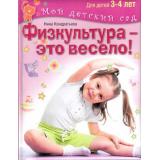 МойДетскийСад Кондратьева Н.Л. Физкультура-это весело! (для детей 3-4 лет), (ОлмаМедиагрупп, 2015), 7Бц, c.96