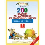 ФГОС (ПланетаЗнаний) Селькина Л.В. Математика 1кл. 200 заданий по математике для тематического контроля. Числа от 1 до 10, (АСТ,Астрель, 2015), Обл, c.48